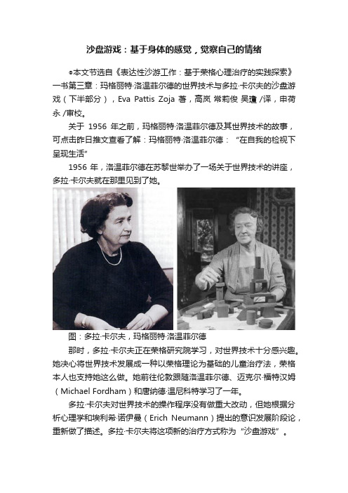 沙盘游戏：基于身体的感觉，觉察自己的情绪