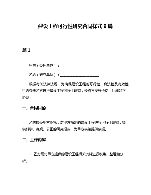 建设工程可行性研究合同样式8篇