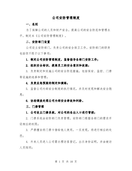 公司安防管理制度(3篇)