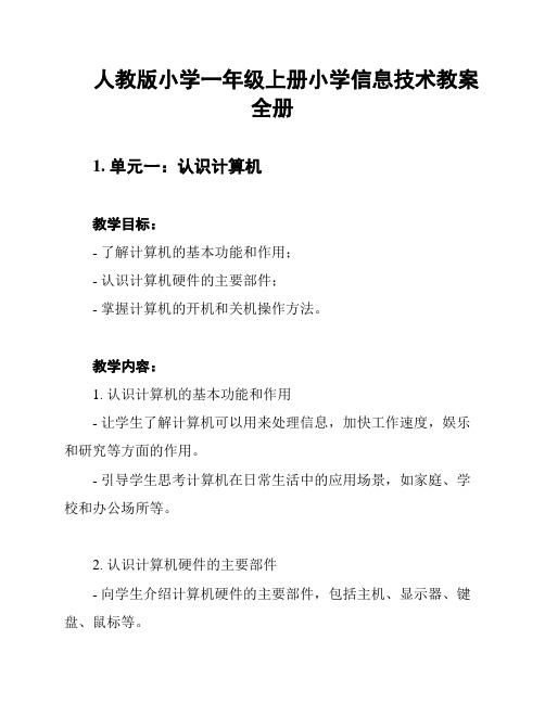 人教版小学一年级上册小学信息技术教案全册