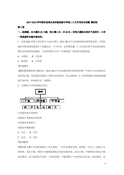2017-2018学年湖北省浠水县实验高级中学高二5月月考历史试题 解析版