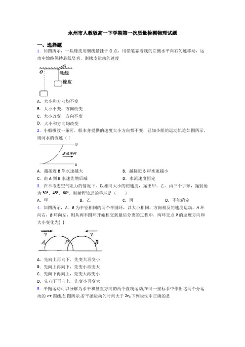 永州市人教版高一下学期第一次质量检测物理试题