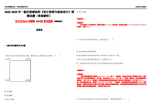 2022-2023年一级注册建筑师《设计前期与场地设计》预测试题10(答案解析)