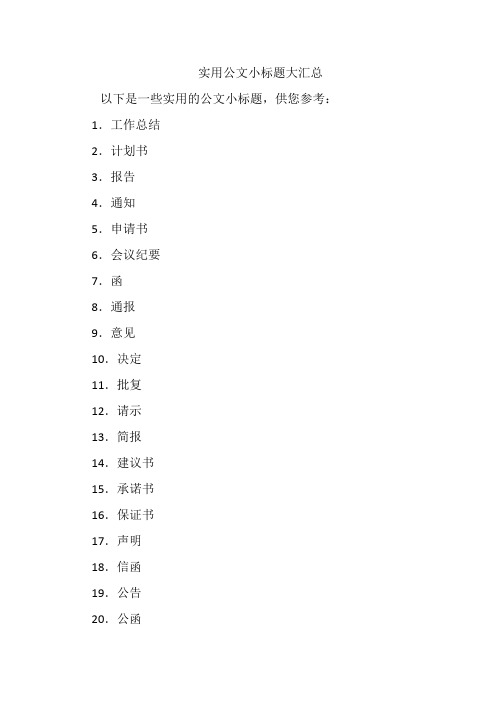 实用公文小标题大汇总