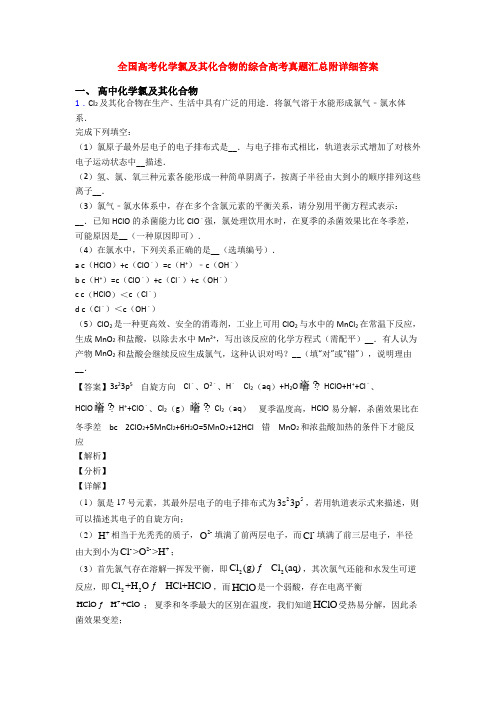 全国高考化学氯及其化合物的综合高考真题汇总附详细答案