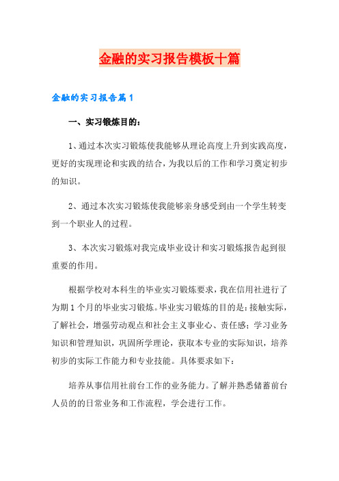 金融的实习报告模板十篇