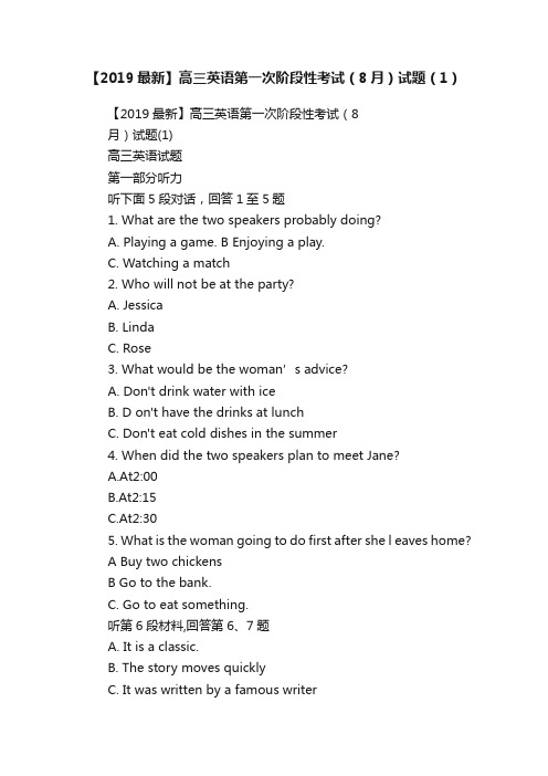 【2019最新】高三英语第一次阶段性考试（8月）试题（1）