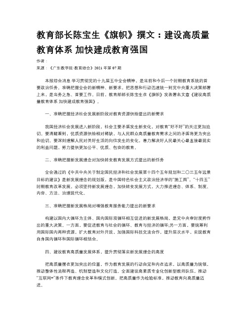 教育部长陈宝生《旗帜》撰文：建设高质量教育体系 加快建成教育强国