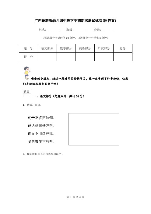 广西最新版幼儿园中班下学期期末测试试卷(附答案)