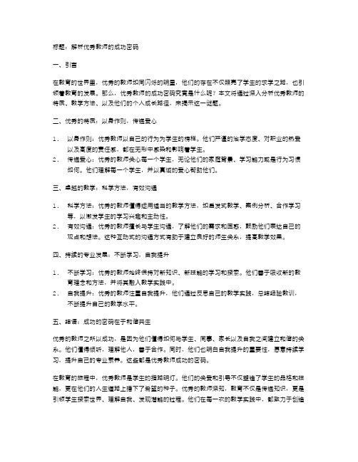 解析优秀教师的成功密码