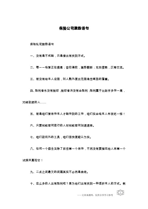 保险公司激励语句