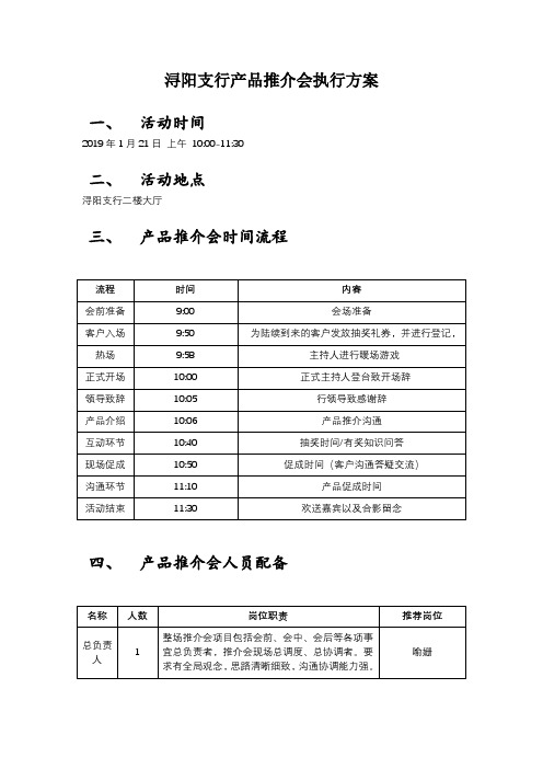 银行浔阳支行产品推介会执行方案