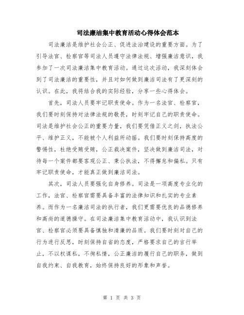 司法廉洁集中教育活动心得体会范本