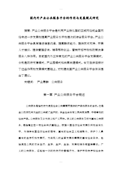 国内外产业公共服务平台的作用及发展模式研究