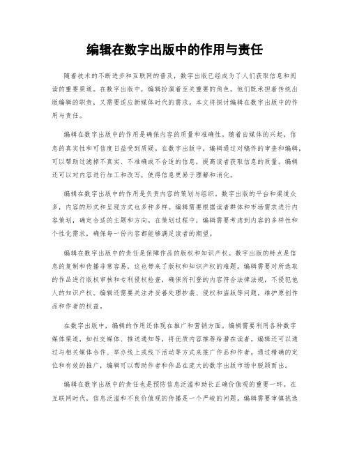 编辑在数字出版中的作用与责任