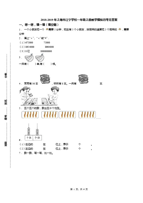 2018-2019年上海市江宁学校一年级上册数学模拟月考无答案