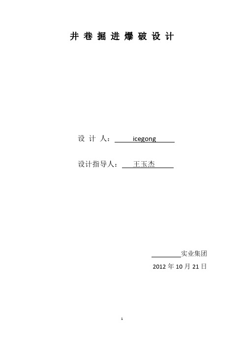 井巷爆破方案课程设计