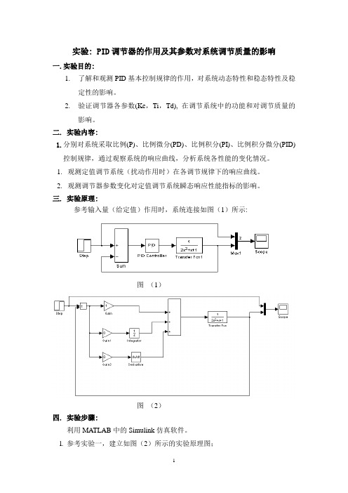 PID调节器的作用及其参数对系统调节质量的影响