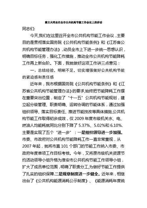 窦立夫同志在全市公共机构节能工作会议上的讲话