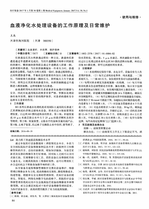 血液净化水处理设备的工作原理及日常维护