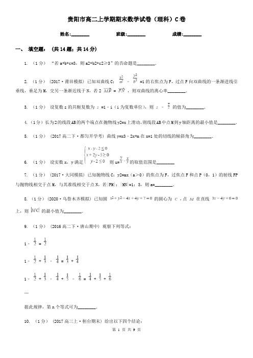 贵阳市高二上学期期末数学试卷(理科)C卷