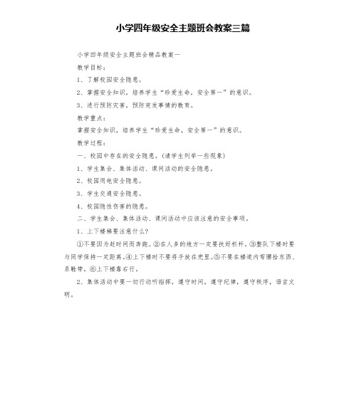 小学四年级安全主题班会教案三篇