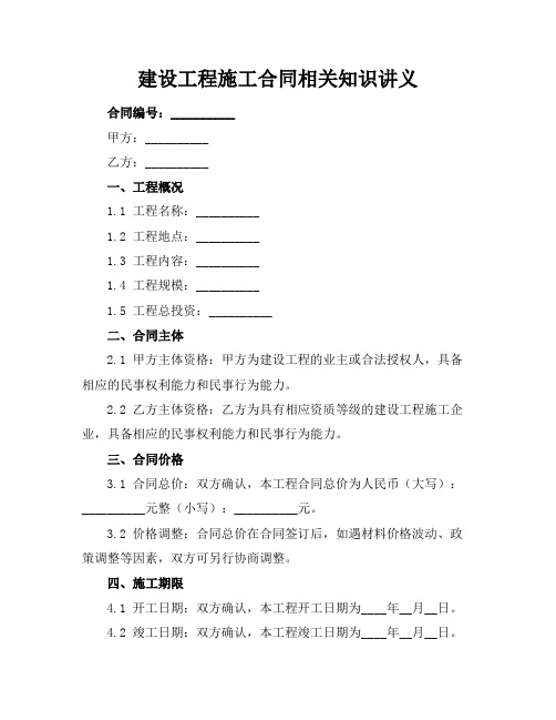 建设工程施工合同相关知识讲义