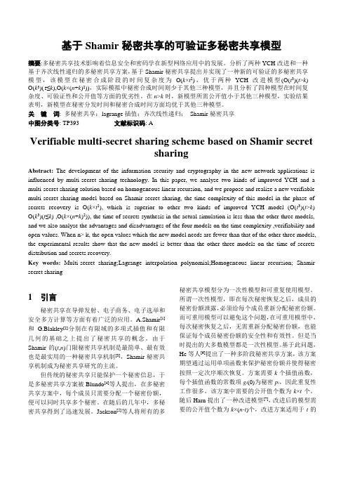 基于Shamir秘密共享的可验证多秘密共享模型