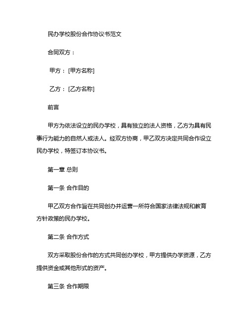 民办学校股份合作协议书范文 (5)