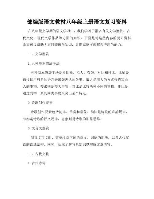 部编版语文教材八年级上册语文复习资料