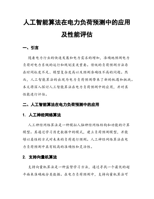 人工智能算法在电力负荷预测中的应用及性能评估