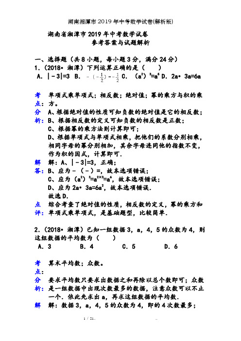 湖南湘潭市2019年中考数学试卷解析版