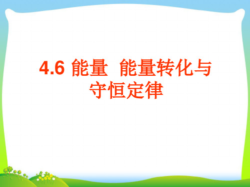 新粤教版中学物理必修二：4-6《能量 能量转化与守恒定律》 课件.ppt