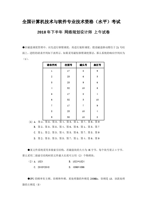 2018年下半年-网络规划设计师-1综合知识及参考答案