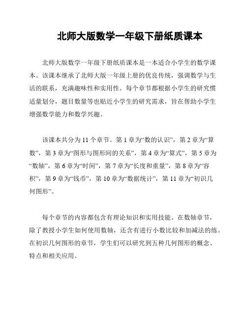 北师大版数学一年级下册纸质课本