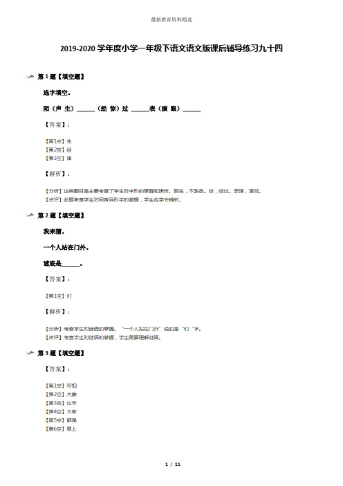 2019-2020学年度小学一年级下语文语文版课后辅导练习九十四