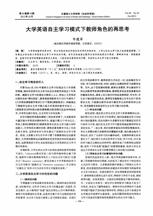 大学英语自主学习模式下教师角色的再思考