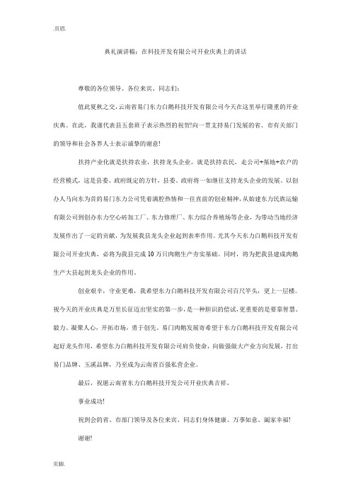 典礼演讲稿：在科技开发有限公司开业庆典上的讲话