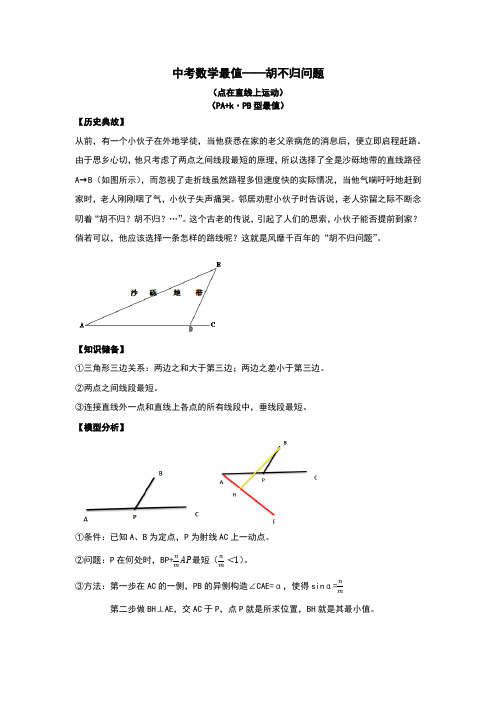 中考数学最值—胡不归问题(解析+例题)