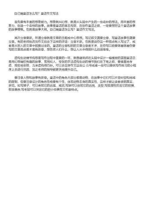 自己编童话怎么写?童话作文写法