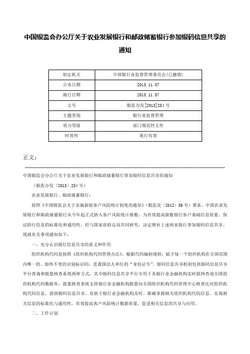 中国银监会办公厅关于农业发展银行和邮政储蓄银行参加银码信息共享的通知-银监办发[2013]254号