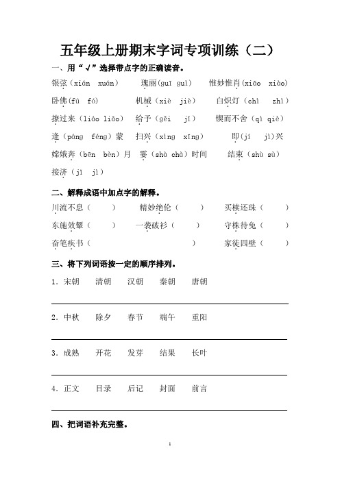 人教部编版五年级上册语文期末字词专项训练(二)(含答案)