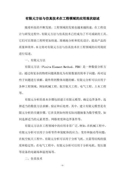 有限元方法与仿真技术在工程领域的应用现状综述