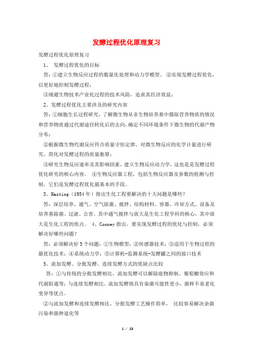 发酵过程优化原理复习