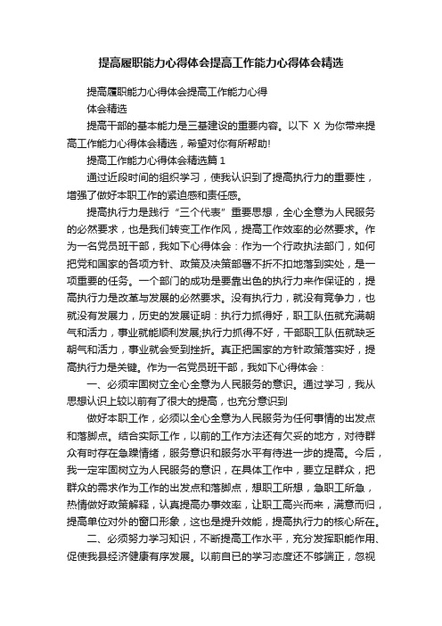 提高履职能力心得体会提高工作能力心得体会精选