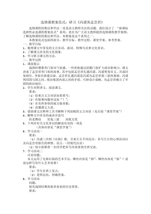 选修课教案范,研习冯谖客孟尝君