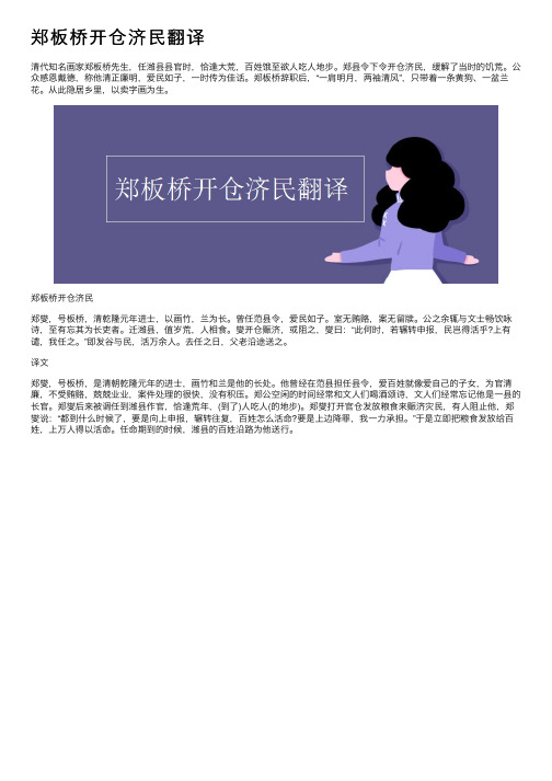 郑板桥开仓济民翻译