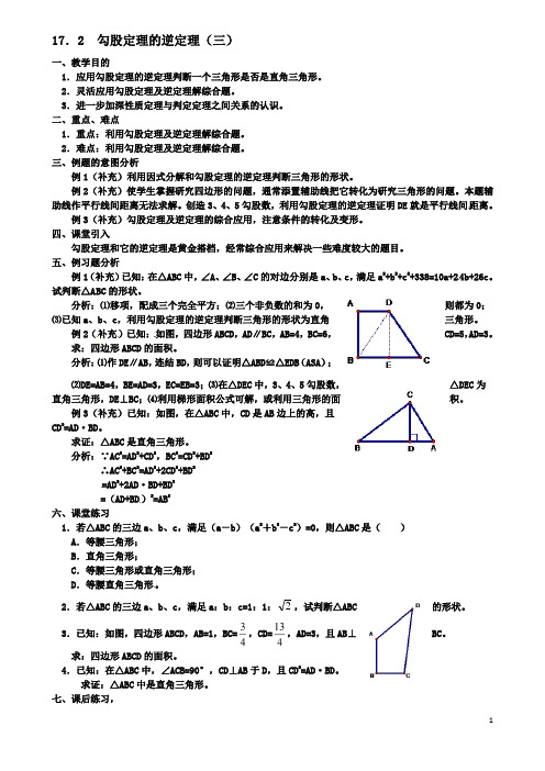 八年级数学下册第十七章勾股定理勾股定理的逆定理三教案新人教