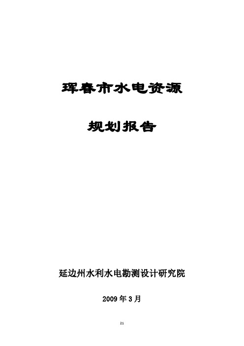 珲春市水电资源规划报告d