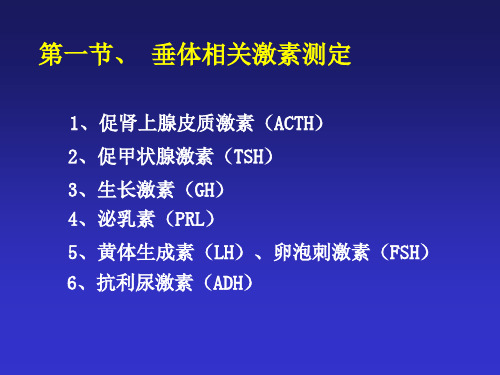 内分泌常用激素测定的原理标本收集及注意事项复习课程